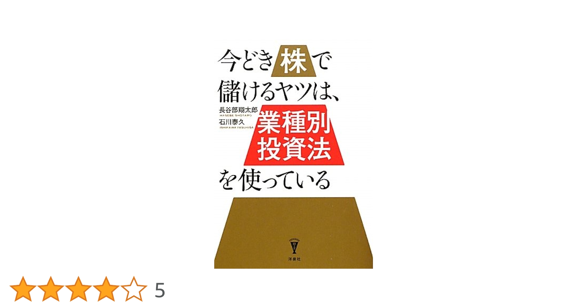 Amazon.co.jp: 今どき株で儲けるヤツは｢業種別投資法｣を使って